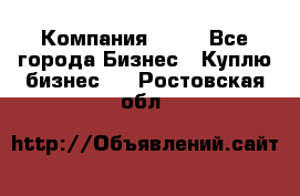 Компания adho - Все города Бизнес » Куплю бизнес   . Ростовская обл.